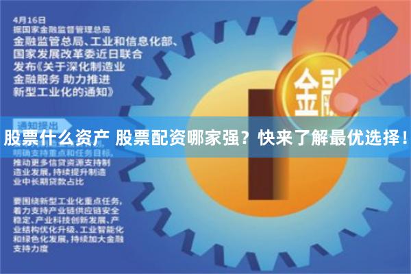 股票什么资产 股票配资哪家强？快来了解最优选择！