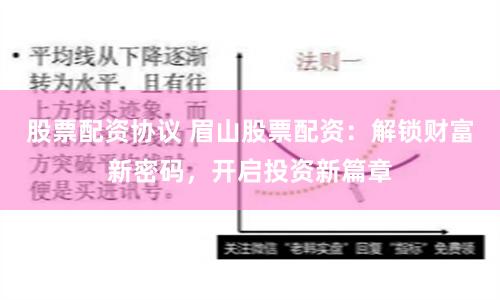 股票配资协议 眉山股票配资：解锁财富新密码，开启投资新篇章