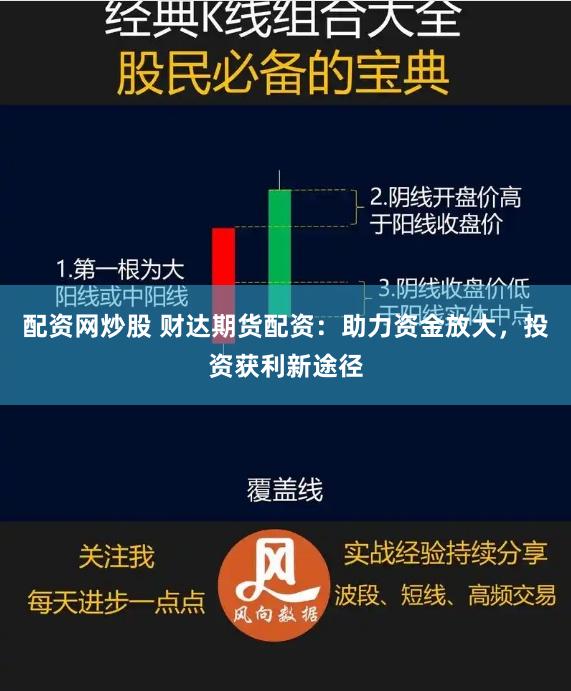 配资网炒股 财达期货配资：助力资金放大，投资获利新途径