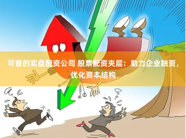 可查的实盘配资公司 股票配资夹层：助力企业融资，优化资本结构