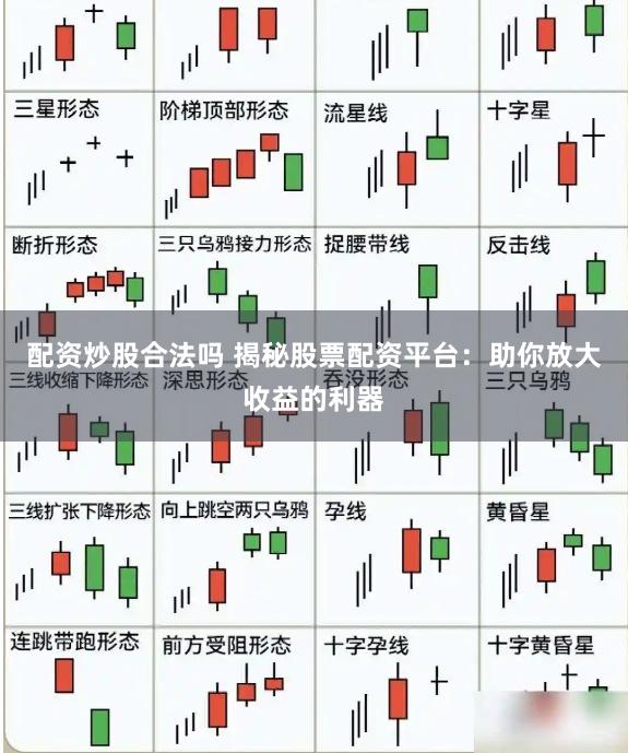 配资炒股合法吗 揭秘股票配资平台：助你放大收益的利器