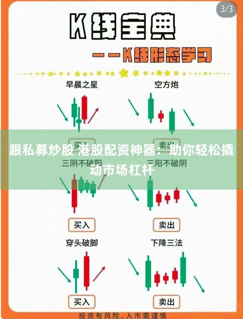 跟私募炒股 港股配资神器：助你轻松撬动市场杠杆