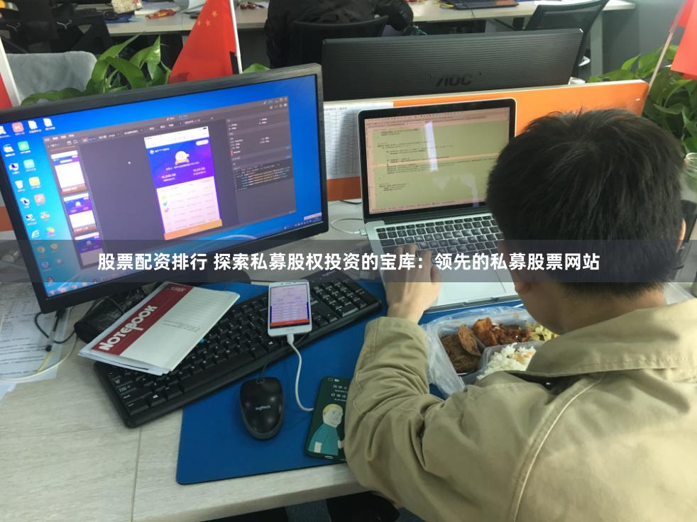 股票配资排行 探索私募股权投资的宝库：领先的私募股票网站