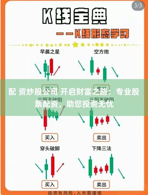 配 资炒股公司 开启财富之路：专业股票配资，助您投资无忧