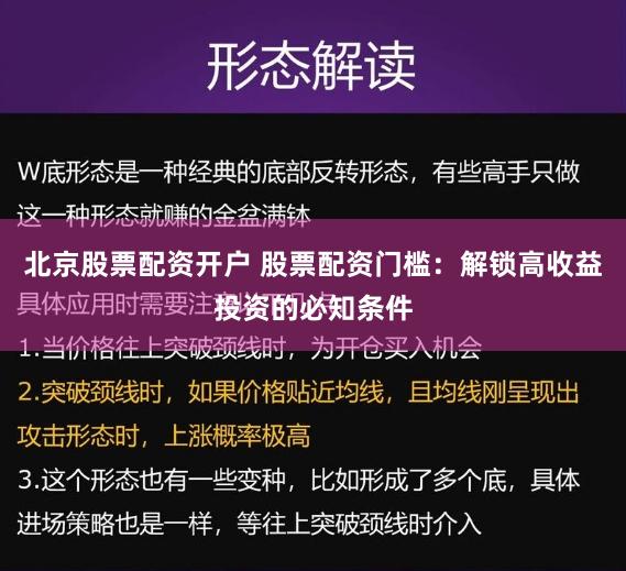 北京股票配资开户 股票配资门槛：解锁高收益投资的必知条件