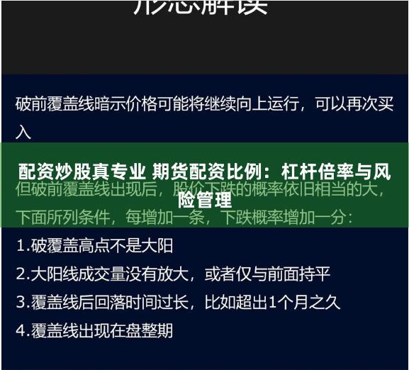 配资炒股真专业 期货配资比例:杠杆倍率与风险管理