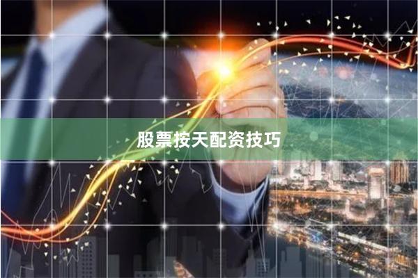 股票按天配资技巧