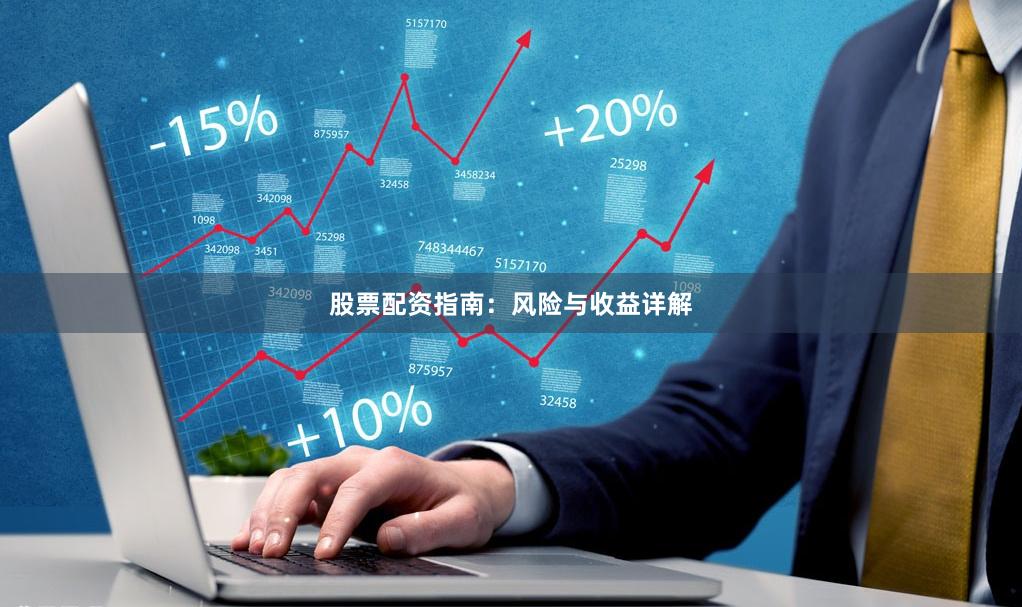 股票配资指南：风险与收益详解
