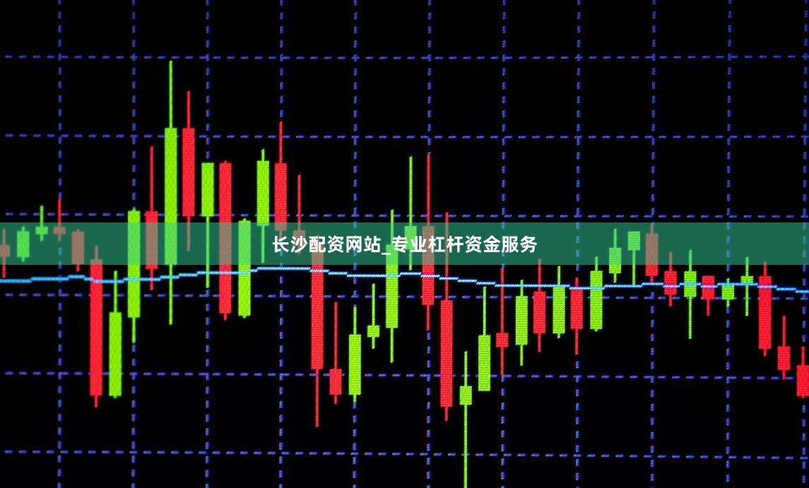 长沙配资网站_专业杠杆资金服务