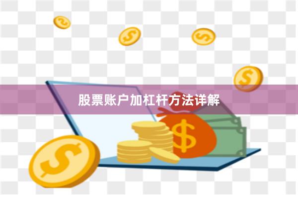 股票账户加杠杆方法详解