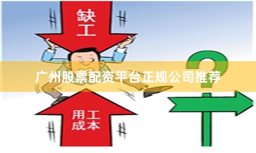 广州股票配资平台正规公司推荐