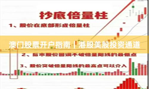 澳门股票开户指南｜港股美股投资通道