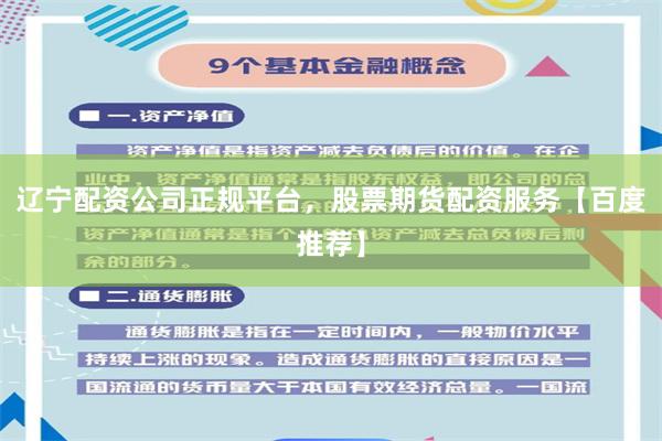 辽宁配资公司正规平台，股票期货配资服务【百度推荐】