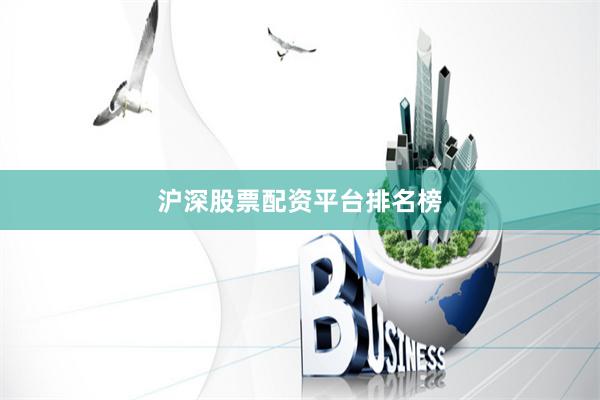 沪深股票配资平台排名榜