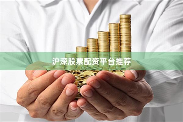 沪深股票配资平台推荐