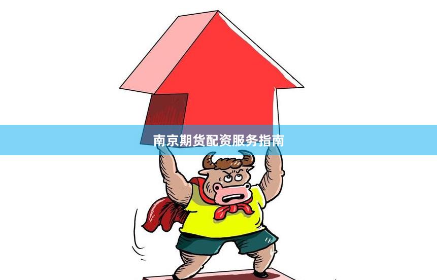 南京期货配资服务指南