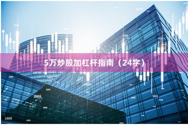 5万炒股加杠杆指南(24字)