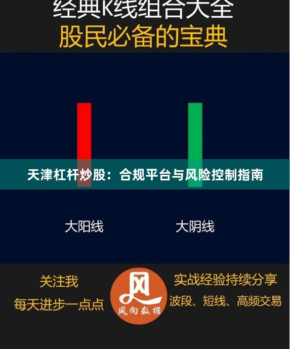 天津杠杆炒股：合规平台与风险控制指南